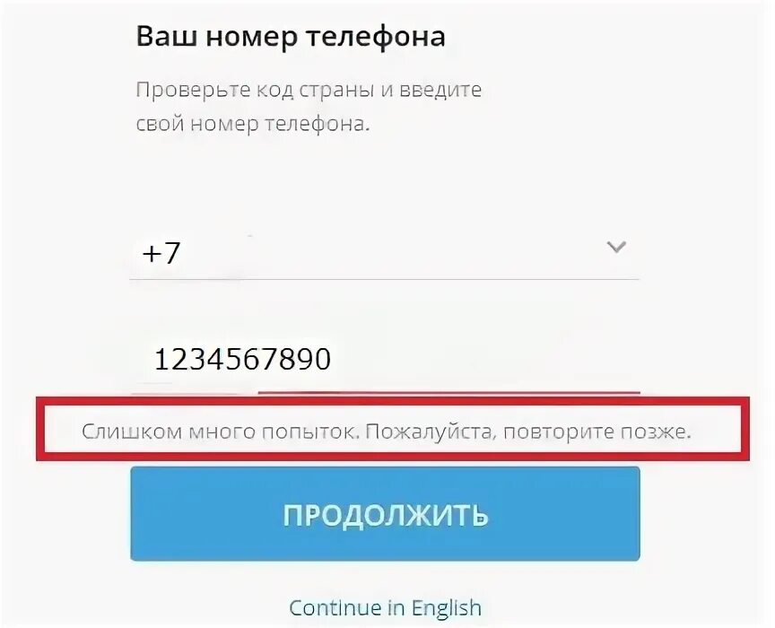 Много попыток входа. Слишком много попыток повторите позже. Слишком много попыток телеграмм. Ошибка слишком много попыток. Телеграмм вход слишком много попыток повторите позже.