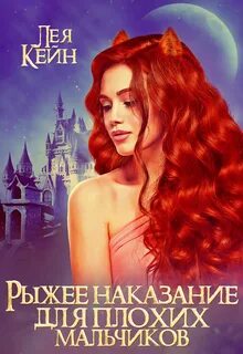 Быть рыжей читать