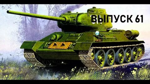 Танк т34 детям