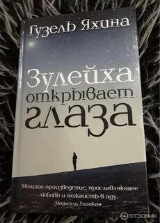 Книга яхиной зулейха открывает