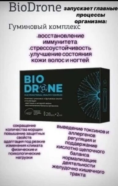 Биодрон капсулы. Биодрон концентрат пищевой. Biodrone nl. Biodrone nl. Biodrone nl.