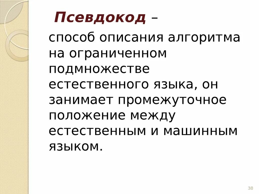 Псевдокод язык описания алгоритмов. Псевдокоды это способ описания алгоритма. пример псевдокода записи алгоритма. псевдокод это кратко.