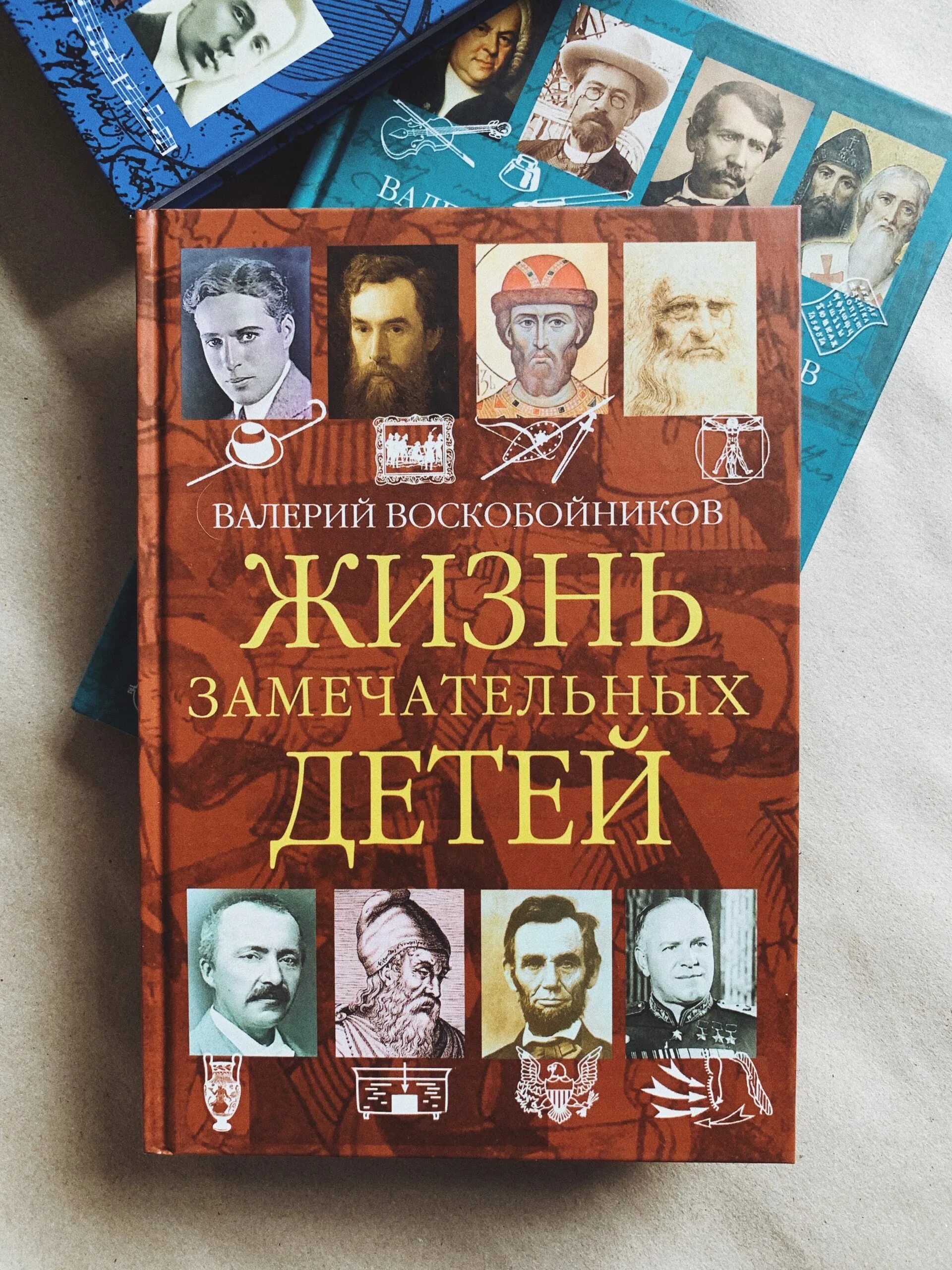 Сценарий жизнь замечательных детей. Книга Воскобойников жизнь замечательных детей.