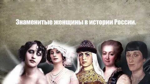 Девушки вошедшие в историю