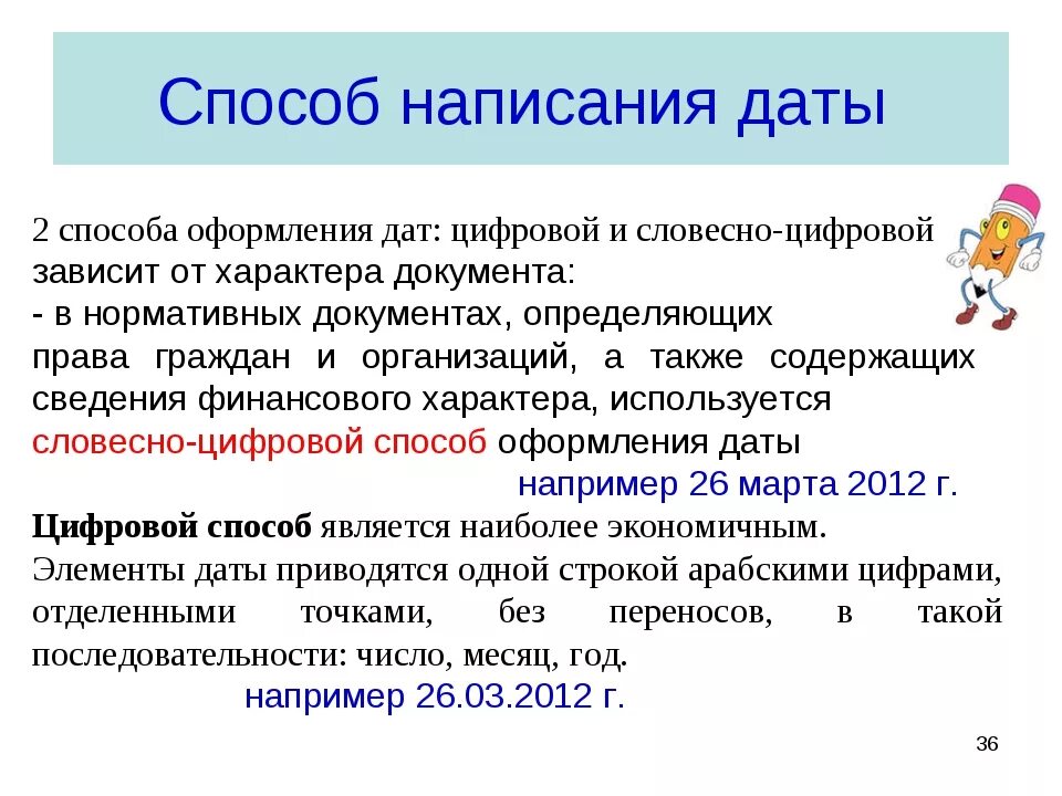 Как правильно писать дату. Правильное написание дат. Как пишется Дата в документах. Правильное написание даты в документах.