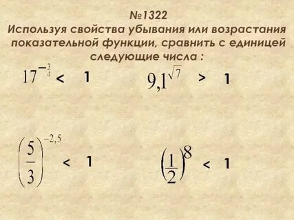 Сравнить с единицей 0 3 4