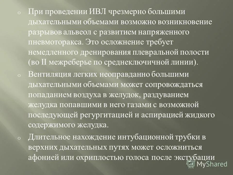 Особенности искусственной вентиляции легких