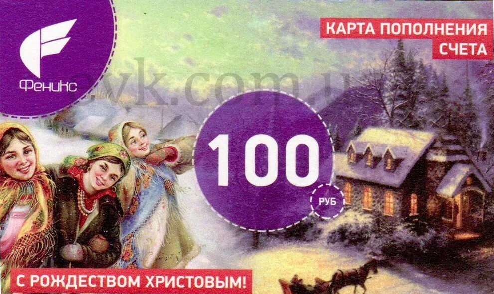 Карта пополнения Феникс. Феникс 100р. Пополнение счета Феникс. Пополнение Феникс 100. Пополнить телефон феникс днр