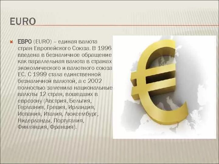 Валюты стран Евросоюза. История евро. Информация о евро. Доклад о валюте евро.