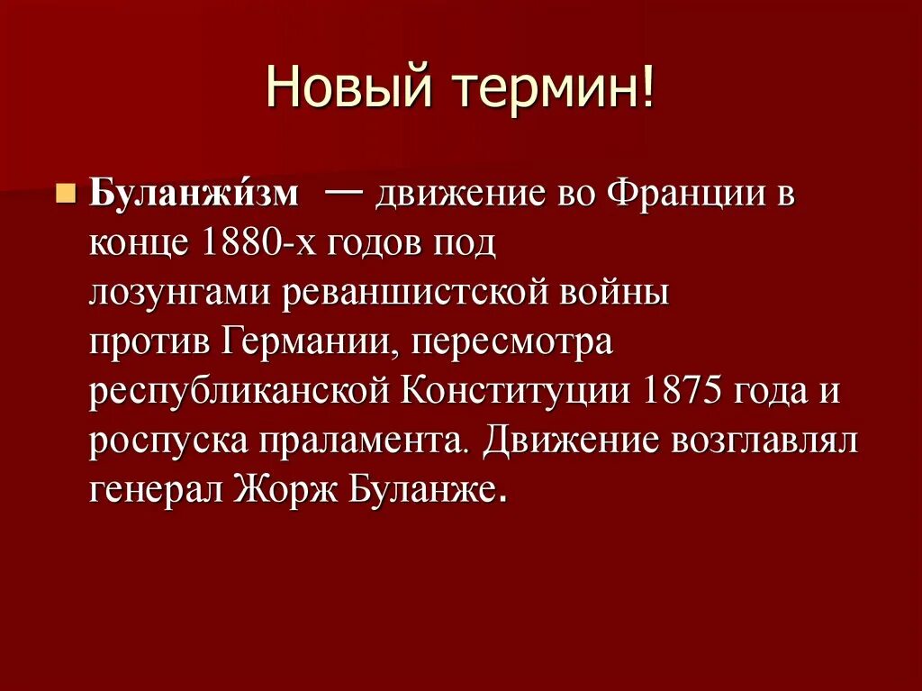 Суть кризиса кратко. Буланжистский кризис. Буланжистский кризис кратко. Буланжистский кризис во Франции это. Суть буланжистского кризиса.