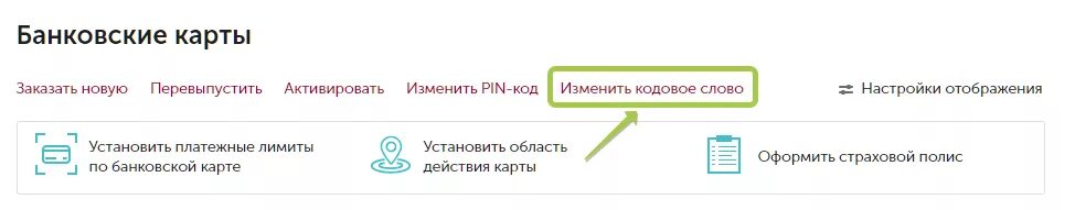 Забыл пин код почта банка. Кодовое слово для карты. Как поменять кодовое слово. Как выглядит кодовое слово. Кодовое слово в Сбербанке личный кабинет.