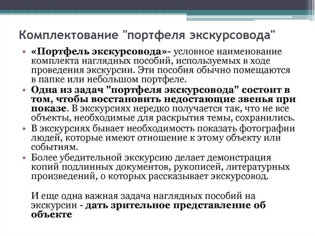 Особенности комплектования. Комплектование портфеля экскурсовода. Портфель экскурсовода задачи. Портфель экскурсовода пример. Портфель экскурсовода образец.