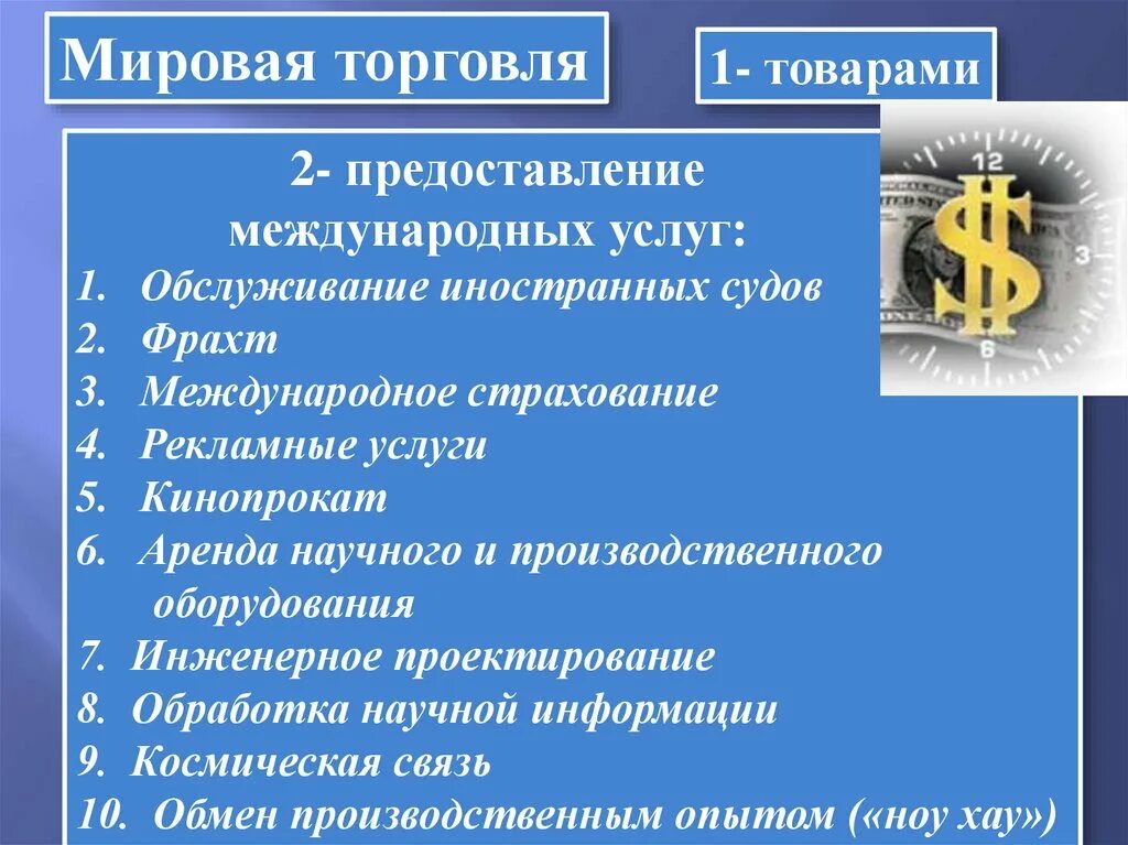 Международная торговля вопросы. Предоставление международных услуг. Международные услуги примеры. Виды международных услуг география. Всемирные экономические отношения.