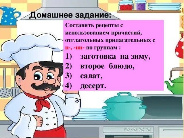 Блюда с н нн. Название блюд с причастиями. Меню с причастиями. Рецепт блюда с причастиями. Меню с причастиями н и НН.