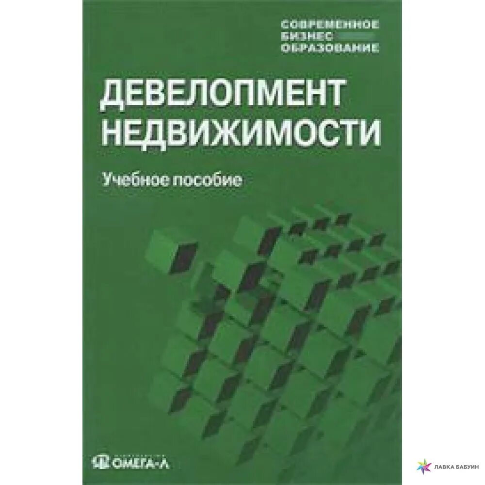 Девелопмент книга. Девелопмент недвижимости книга. книги по девелопменту недвижимости. управление недвижимостью книга. земельный участок девелопмент.