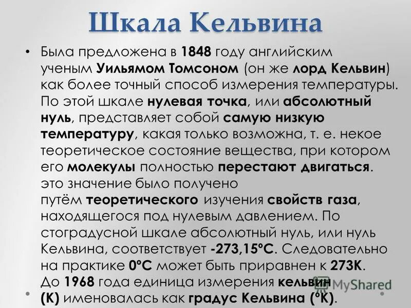 температура шкала температур абсолютный нуль. суть работы кельвина. в чем измеряется температура по шкале кельвина. термодинамическая шкала кельвина. суть работы кельвина.