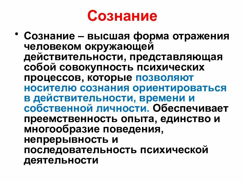 Сознание это совокупность. Сознание высшая форма отражения действительности. сознание – высшая форма психического отражения действительности. психофизиология сознания. сознание человека отражает.