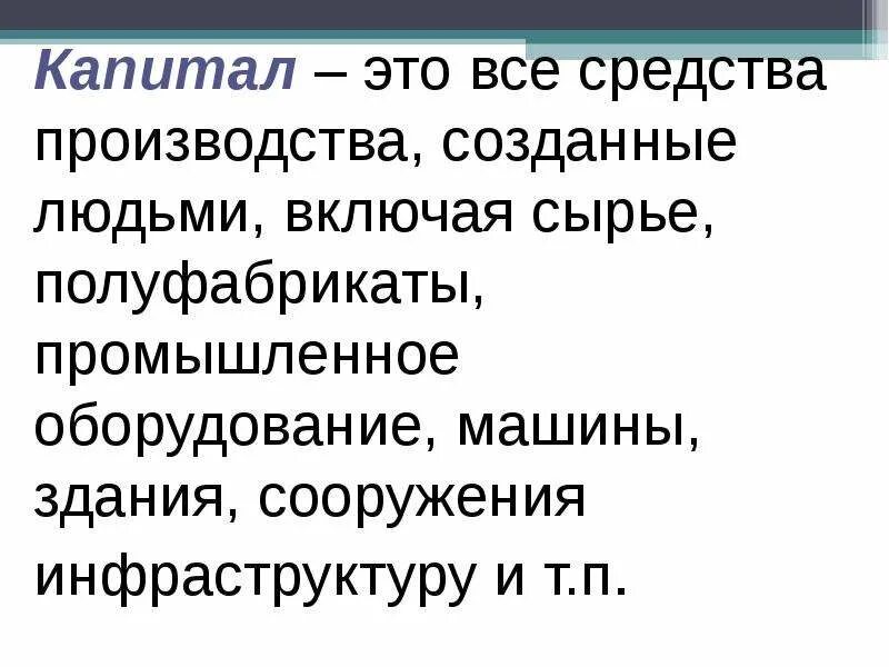 Сообщение на тему производственный капитал. Сообщение на тему производственный капитал. Созданные человеком средства производства. Сообщение на тему производственный капитал. Чем ограничен капитал как фактор производства.