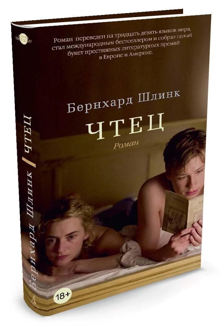 Шлинк чтец. Чтец Бернхард. Бернхард Шлинк "чтец". Чтец Шлинк книга. Бернхард чтец