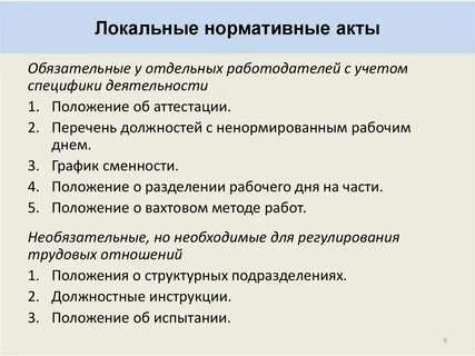 Какие локальные акты являются обязательными