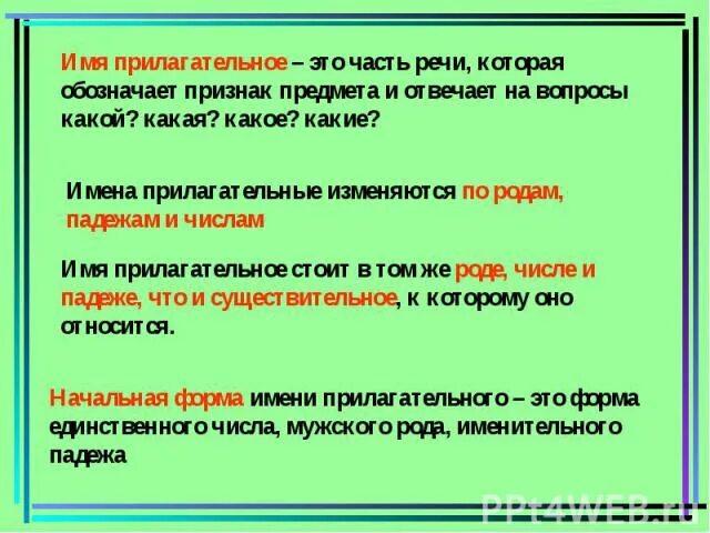 Имя прилагательное это часть речи которая обозначает. Имя прилагательное обозначает признак предмета и отвечает на вопросы. Памятка имя прилагательное 3 класс. Имя прилагательное 1 класс правило. Лексическое различие прилагательных и существительных