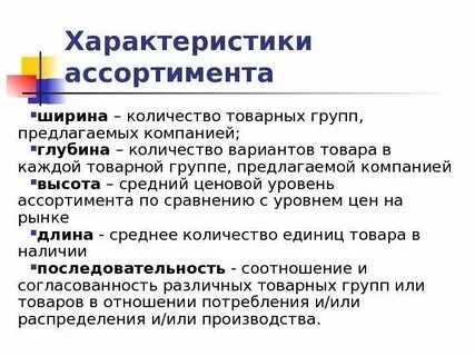 Уровень ассортимента