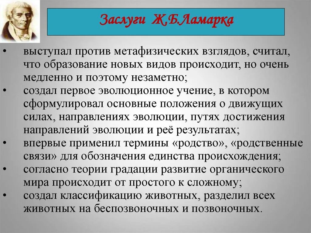 Эволюционные взгляды ж б ламарка. Заслуги ж б Ламарка. Заслуги Ламарка в эволюционной теории. Заслуги и ошибки ж.б.Ламарка. Заслуги и недостатки Ламарка.