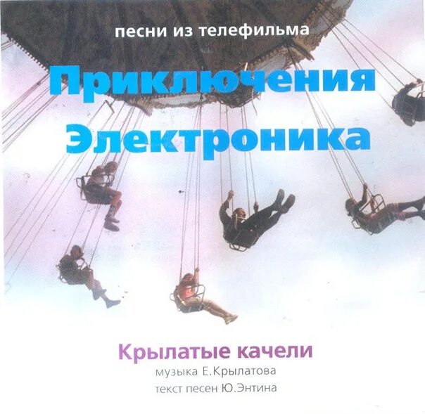 Лучшие песни крылатого. Приключения электроника крылатые качели. Электроника крылатые качели. Приключения электроника песня крылатые качели.