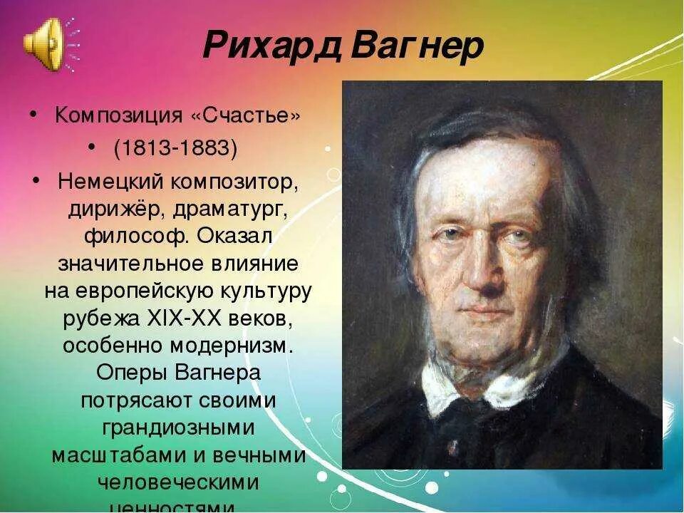 Известные произведения музыки. Немецкий композитор Вагнер.