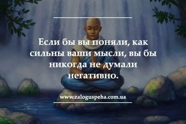 Как стать негативным человеком. Мысли цитаты. Мысли материальны цитаты. Сила мысли цитаты. Высказывание о силе мысли.