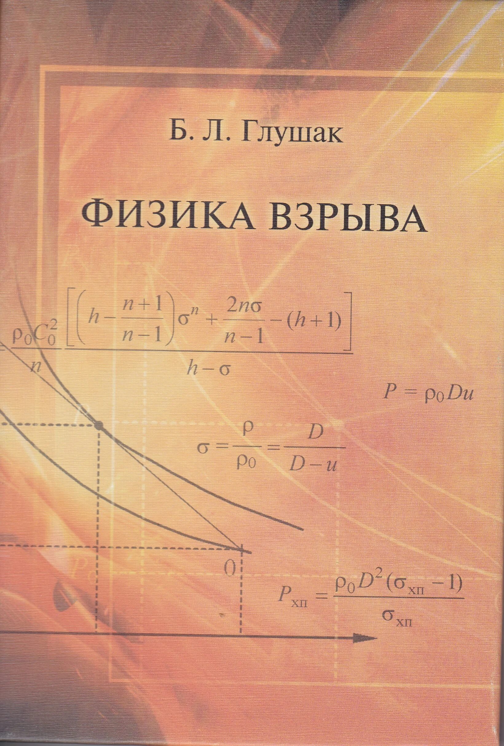 , б. Физика взрыва книга. Даниленко теория физика взрыва. И. Баум ф.
