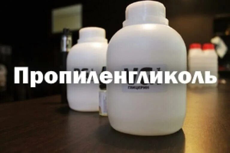 Глицерин пропиленгликоль вейп. Пропиленгликоль для вейпа. пропиленгликоль вреден. вейпинг пропиленгликоль. пропиленгликоль в электронных сигаретах.