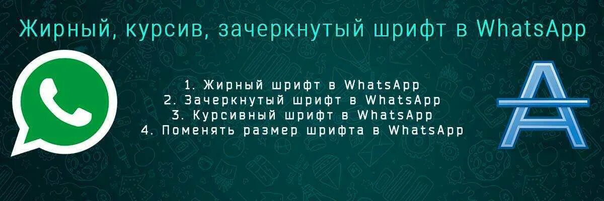 Как поменять шрифт в ватсап. Шрифты whatsapp. жирный шрифт в ватсапе. зачеркнутый шрифт в ватсап. жирный шрифт в васисап.