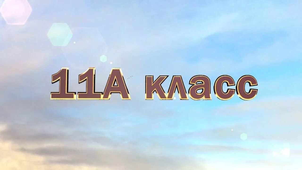 11 а 11 б песня