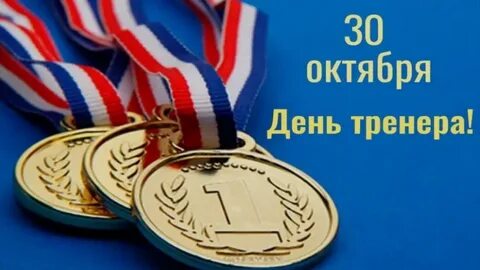 30 октября какой праздник день тренера