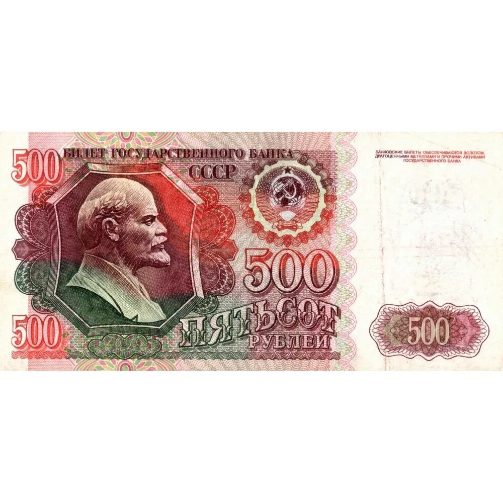 500 рублей 2019. 500 Рублей СССР 1991. 500 Рублей 1991г. 500 Рублей СССР. Купюры 500 руб советские.