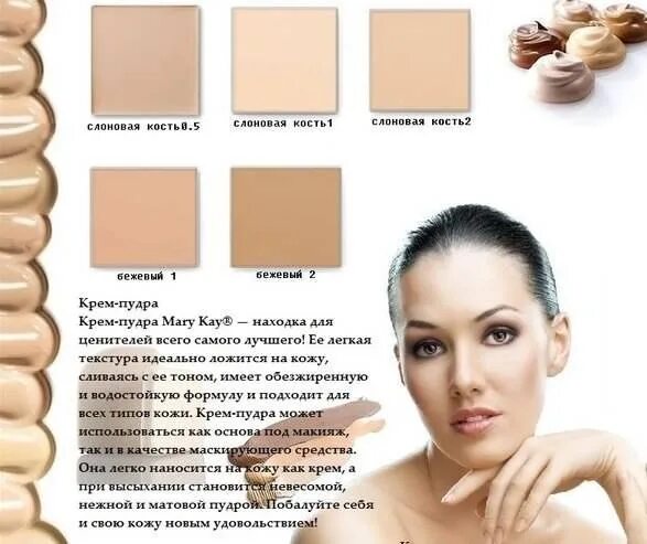 Бежевый и слоновая кость. Крем пудра Mary Kay. Крем пудра пудра мери Кей. Крем пудра мери Кей слоновая кость 2.