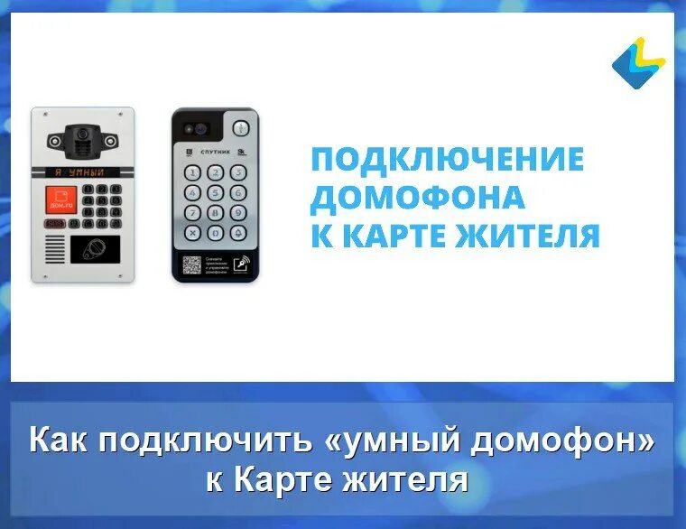 Ip шлюз для домофонов. Схема подключения домофон ростелеком. Как подключить умный домофон. Панель умного домофона. Новые домофоны от интерсвязь.