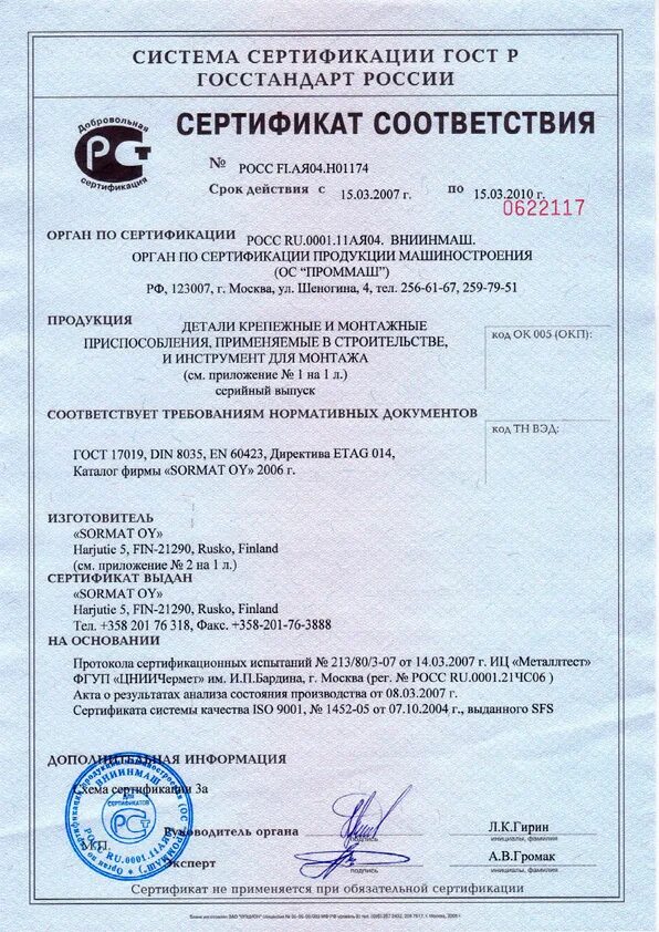 Первые сертификаты соответствия. Сертификат соответствия на продукцию скоба с1. Уплотнитель резиновый сертификат.