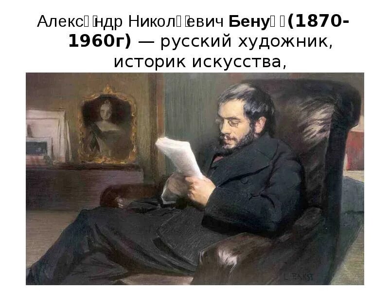 Русский художник историк искусства художественный критик. Русский художник историк искусства художественный критик. Русский художник историк искусства художественный критик. Репин портрет стасова 1883. Солженицына мыслитель фото.