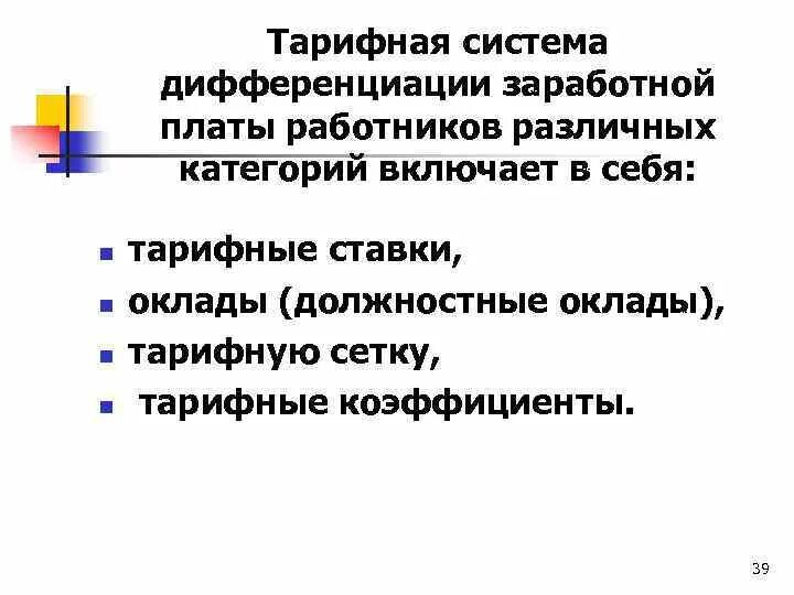Платы работников различной категории. Тарифная система дифференциации заработной платы. дифференциация оплаты труда. мотивация по заработной плате. дифференциация системы.
