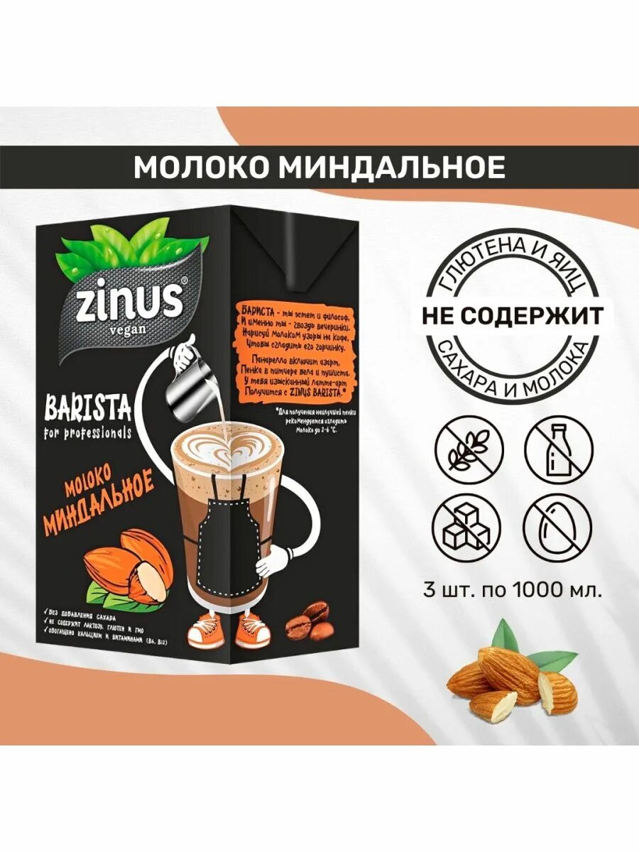 Zinus молоко бариста. Zinus Barista - растительное молоко кокосовое 1л ТВА. Миндальное молоко бариста. Zinus Barista миндальное. Бариста миндальное