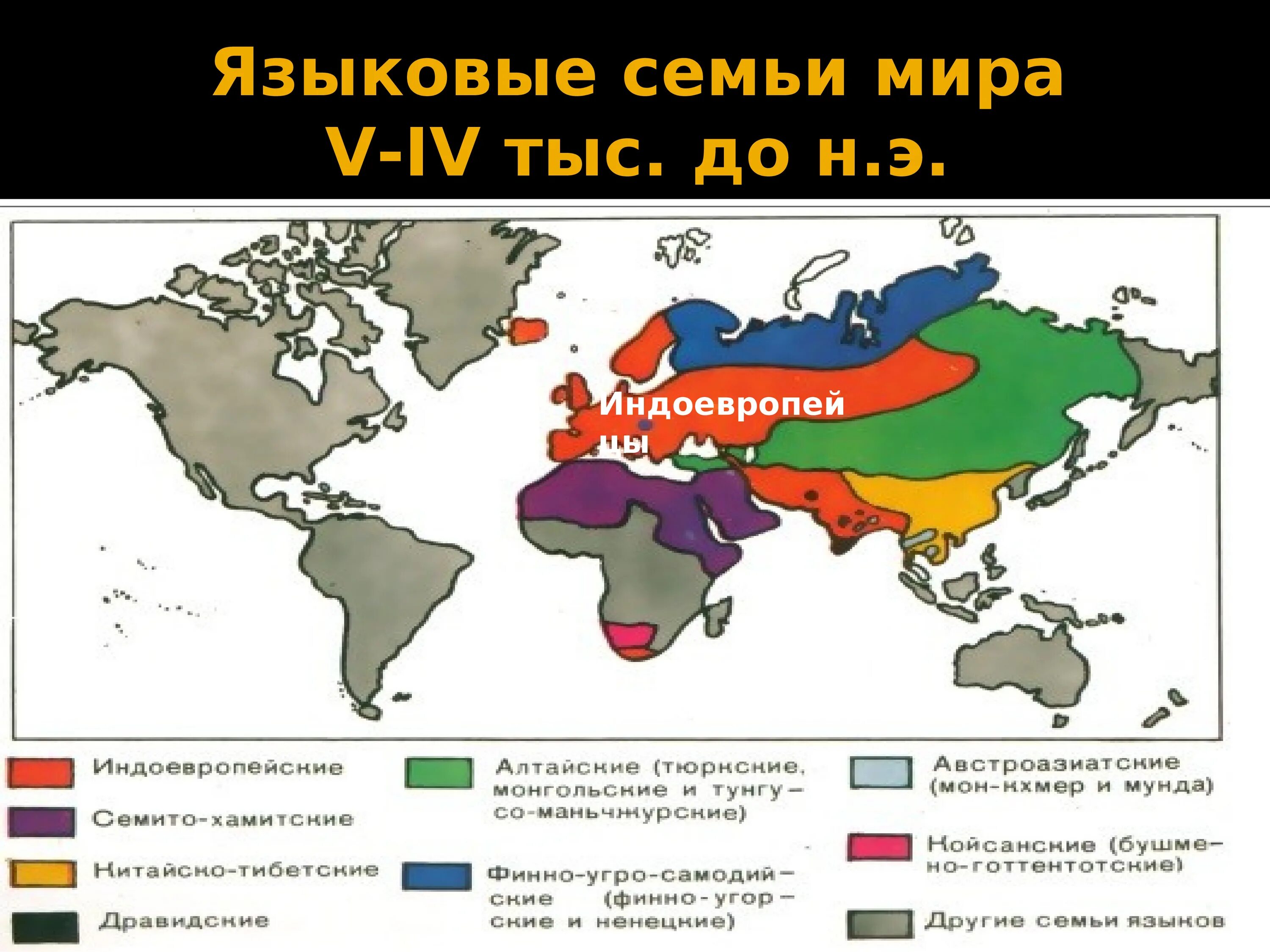 Индоевропейская семья народы. Языковые семьи. Языковые семьи и языковые группы. Я зыковые семья языковые группы.