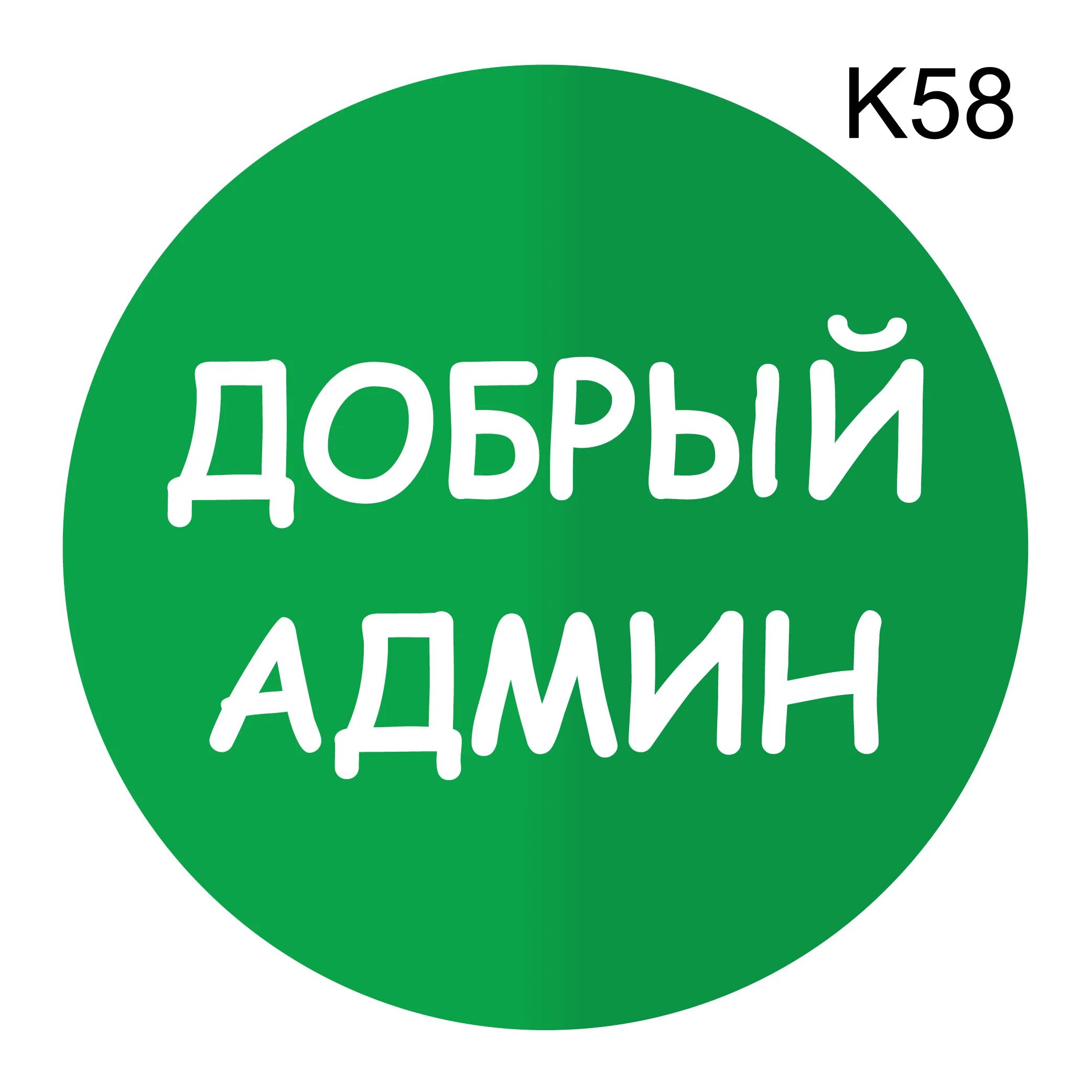 Надпись админ. Надпись в круге админ. Добрый админ. Надпись добрый админ. Аватарка добрый админ.