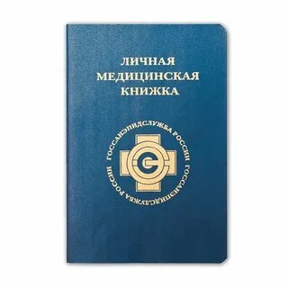 Медкнижка для сборщика заказов