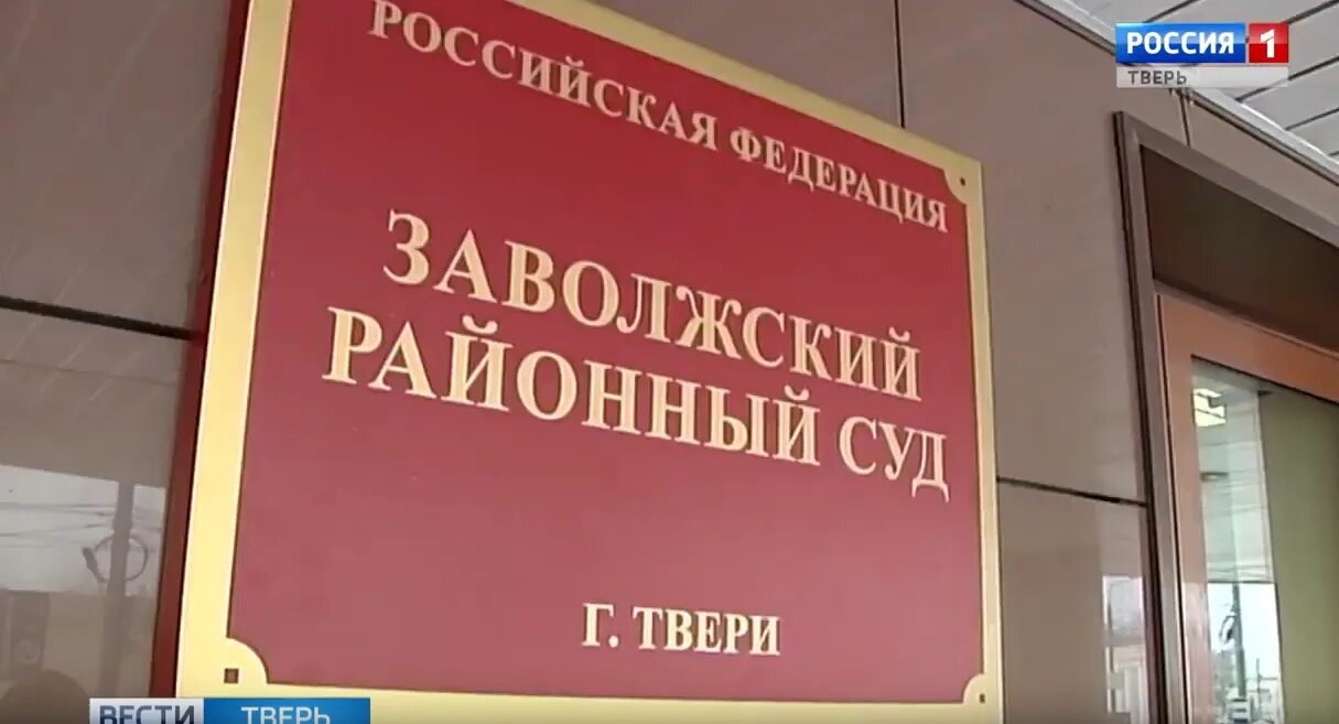 Тверской Заволжский суд. Суд Заволжского района Тверь. Заволжский районный Тверь. Районный суд Тверь.