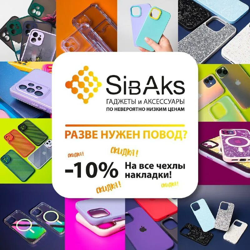сибакс аксессуары для сотовых. сибакс аксессуары для сотовых. логотип магазина сотовых аксессуаров. сибакс аксессуары новосибирск. сибакс аксессуары для сотовых.