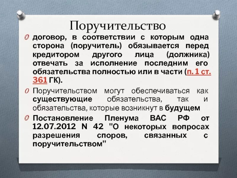 Поручитель по кредиту. Поручительство по гк это. Поручительство за ненадлежащее исполнение. Поручительство по гк это. Поручительство одобрение.