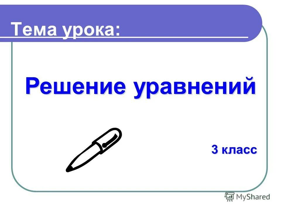 Презентация решение уравнений 3 класс школа россии. Тема урока решение уравнений. Тема урока решение уравнений 3 класс. Тема урока уравнение 3 класс. Темы урока по математике 3 класс решение уравнений.