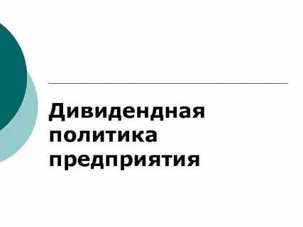 Дивидендная политик компании